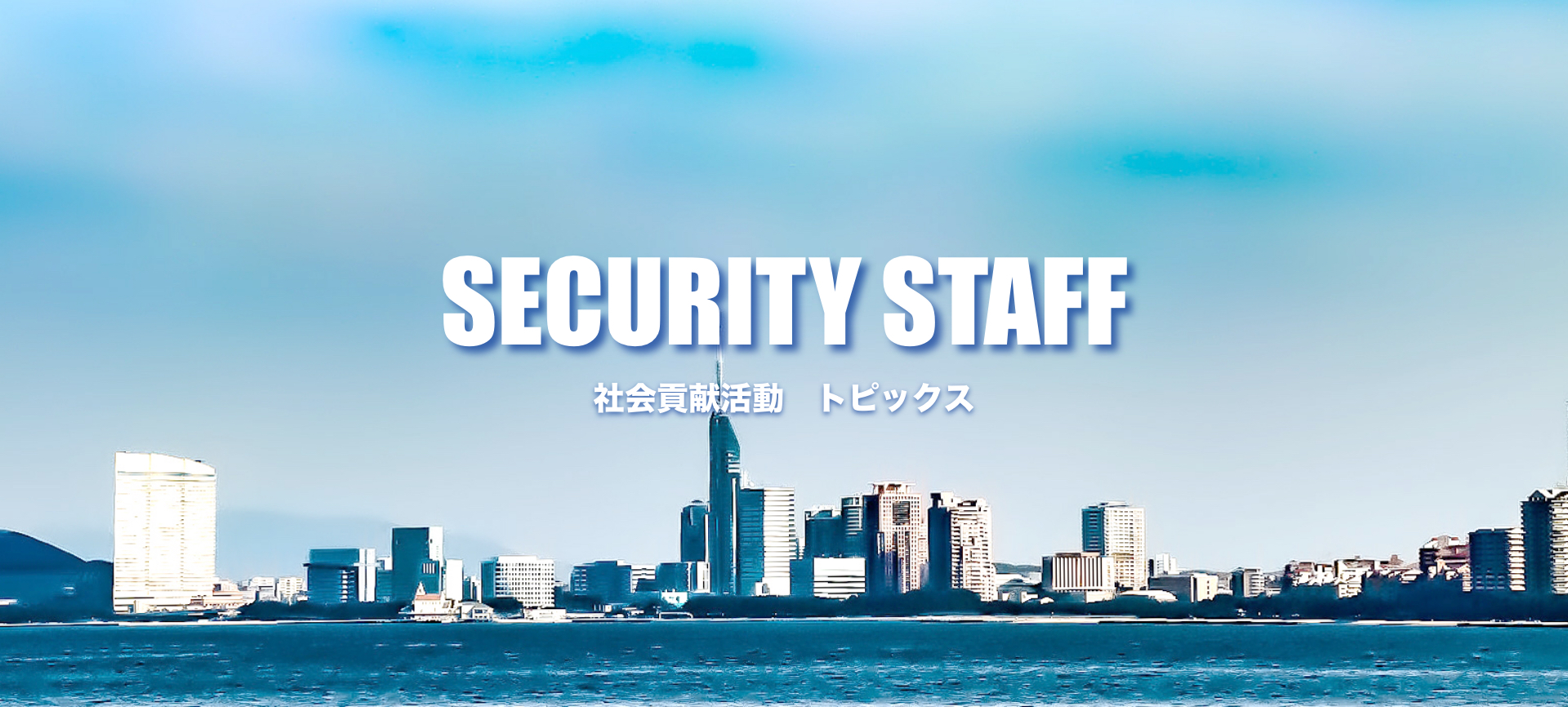 社会貢献活動・トピックス