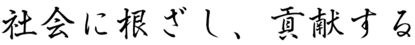 社会に根ざし、貢献する